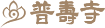 普寿寺